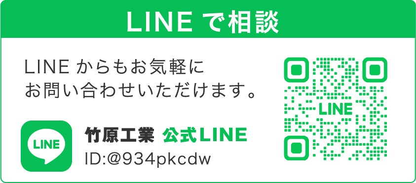 LINEで相談 竹原工業公式LINE ID:@934pkcdw
