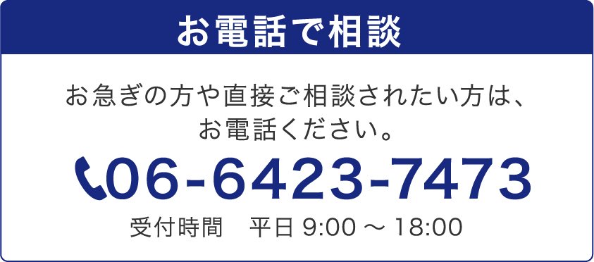 お電話で相談 06-6423-7473 受付時間 平日9:00〜18:00