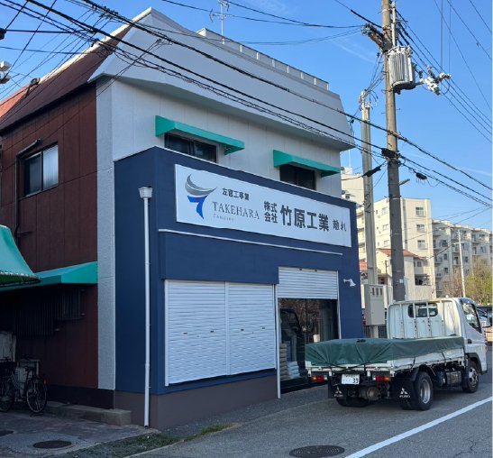 竹原工業の社屋