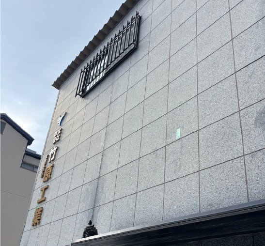 竹原工業の建物外観