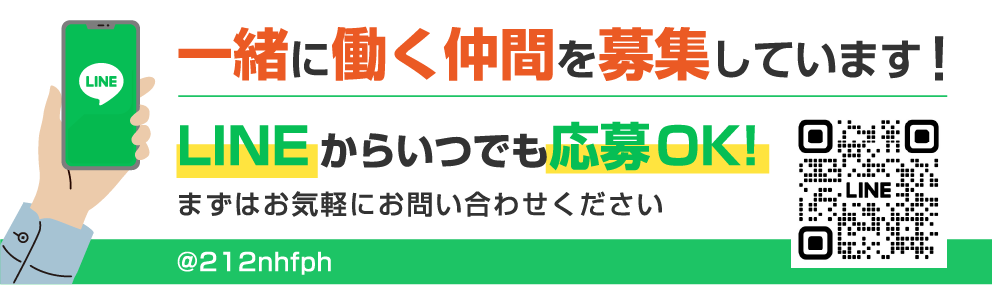 一緒に働く仲間を募集しています！LINEからいつでも応募OK！まずはお気軽にお問い合わせください